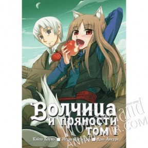 Манга Волчица и пряности. Том 1 / Manga Wolf and Spice. Vol. 1 / Ookami to Koushinryou. Vol. 1